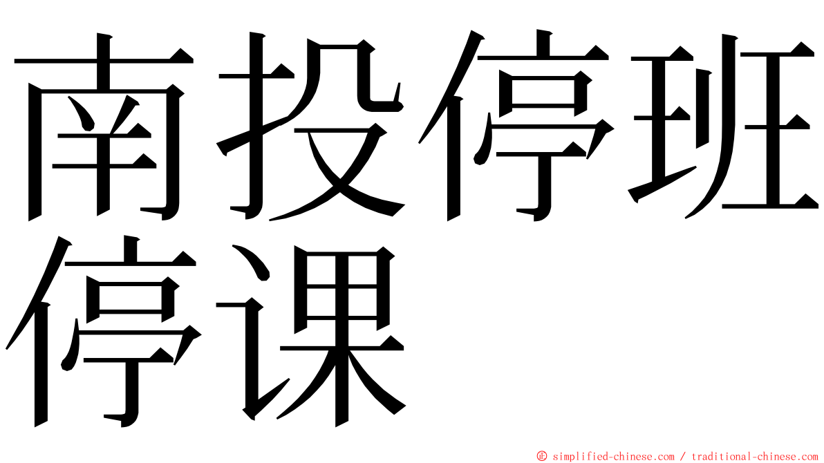 南投停班停课 ming font