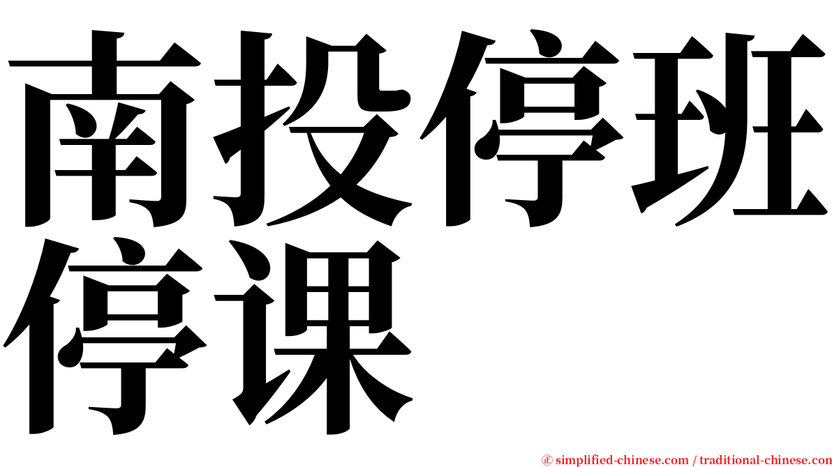 南投停班停课 serif font