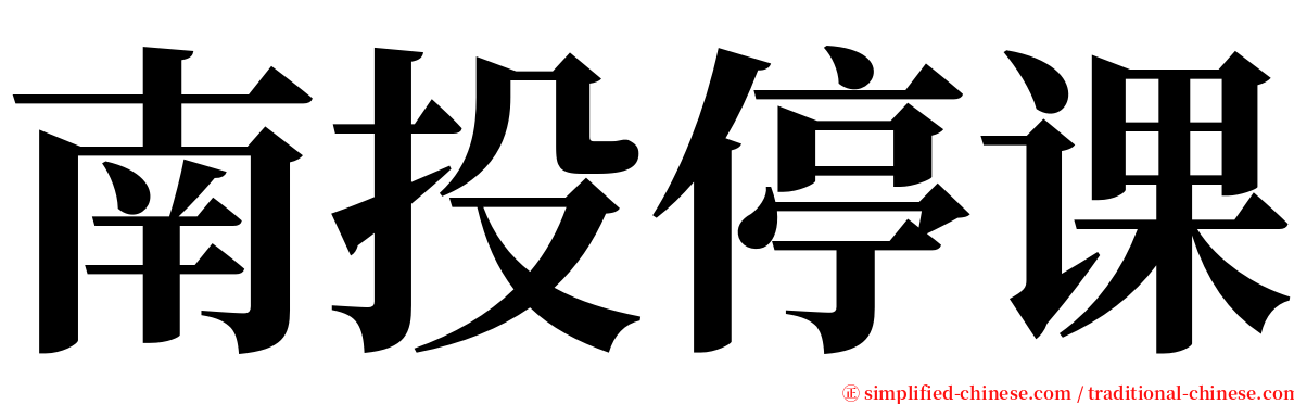 南投停课 serif font