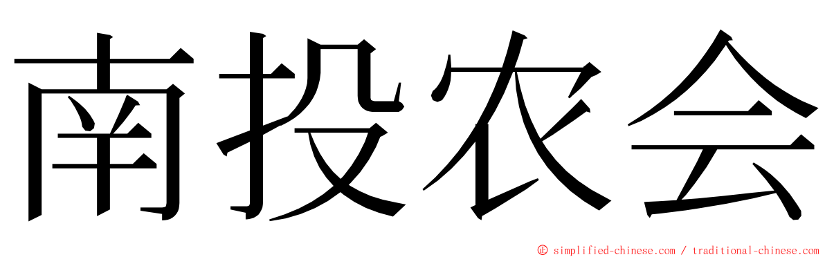 南投农会 ming font