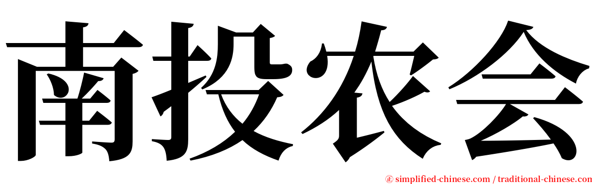 南投农会 serif font