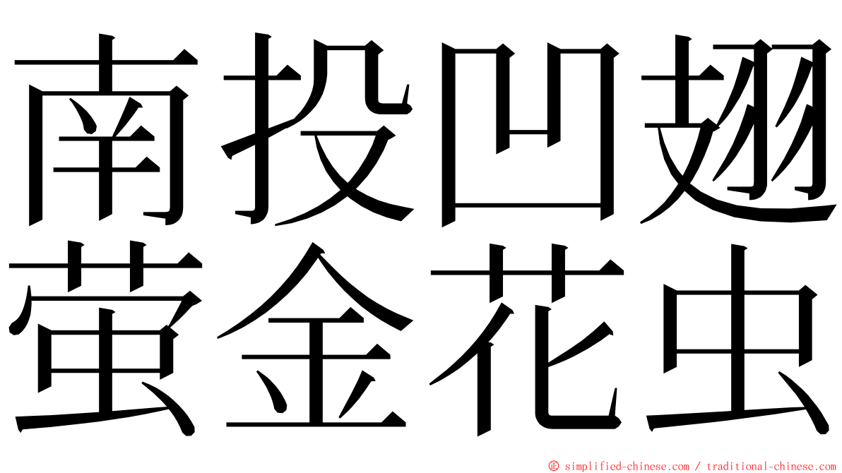 南投凹翅萤金花虫 ming font