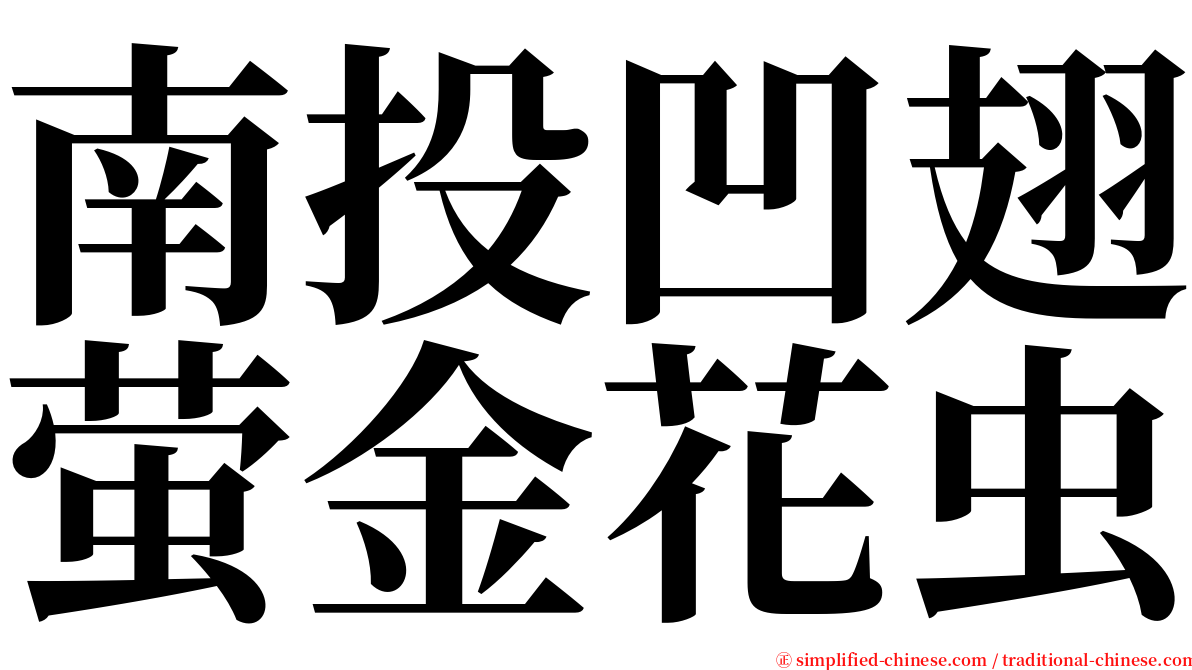 南投凹翅萤金花虫 serif font