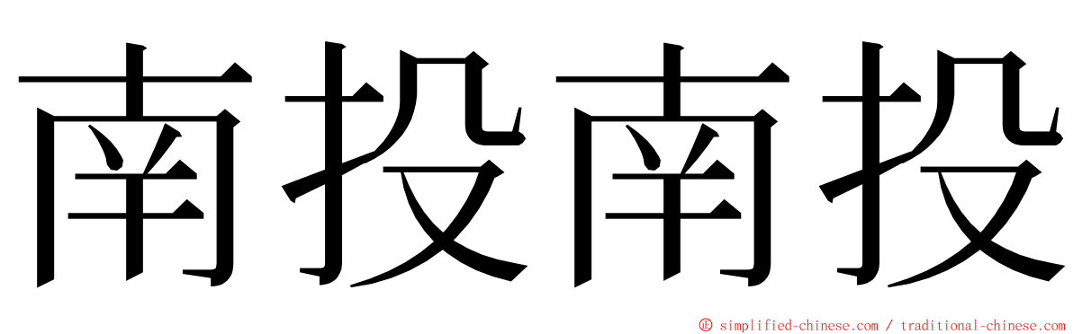 南投南投 ming font