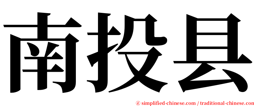 南投县 serif font