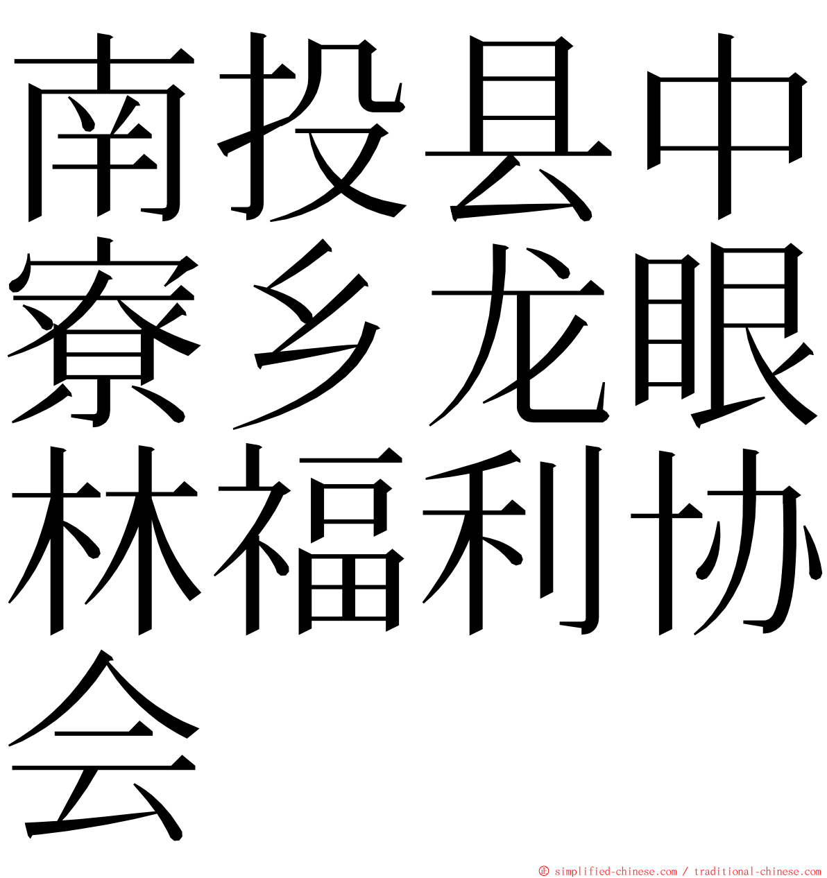 南投县中寮乡龙眼林福利协会 ming font