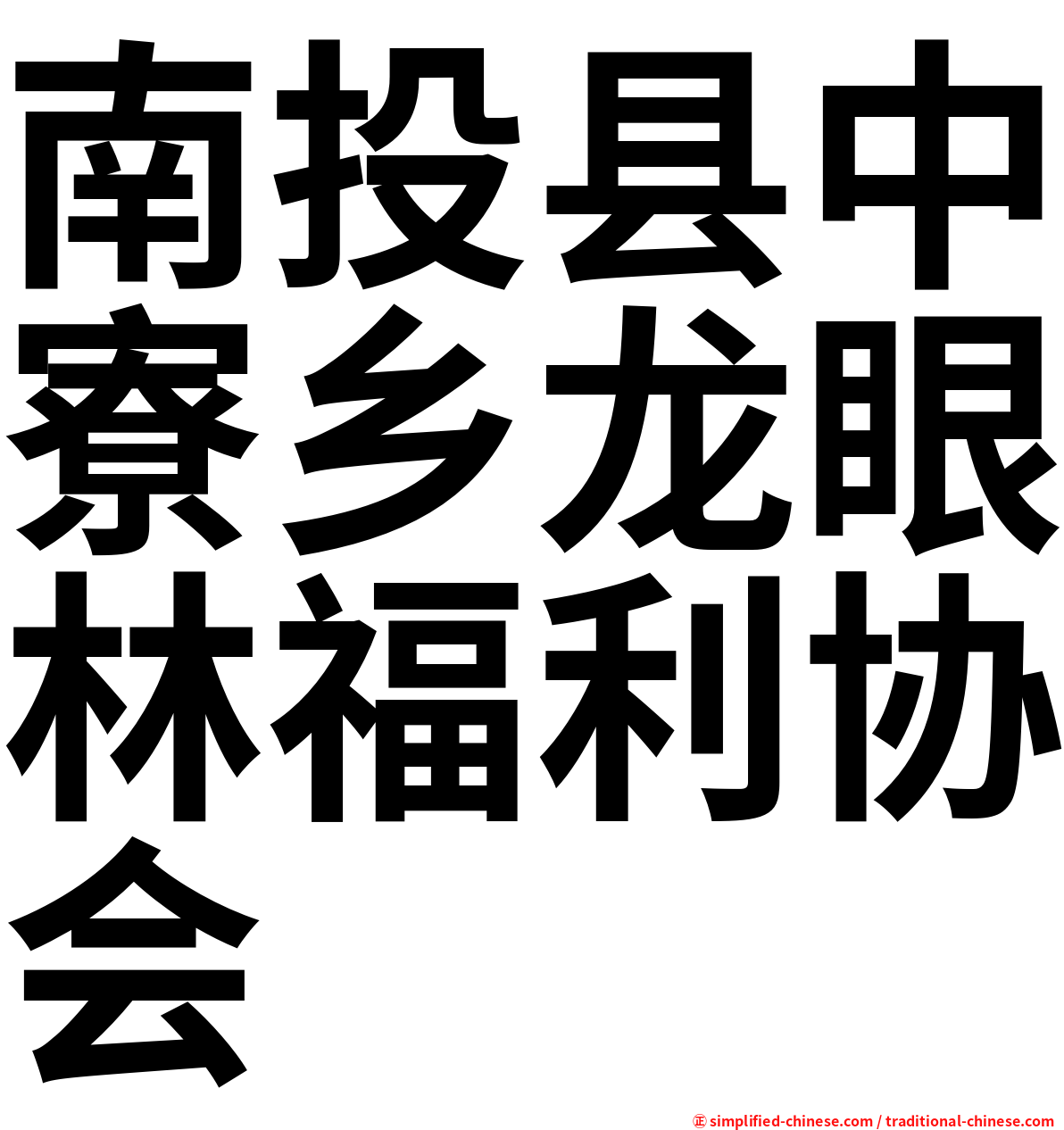 南投县中寮乡龙眼林福利协会