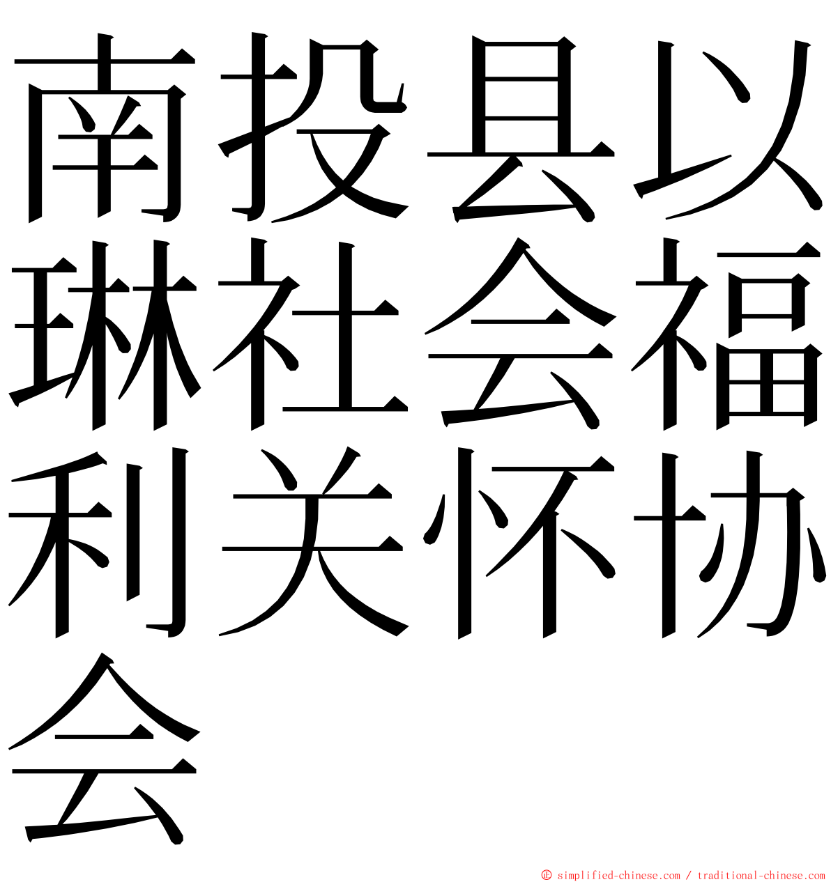 南投县以琳社会福利关怀协会 ming font