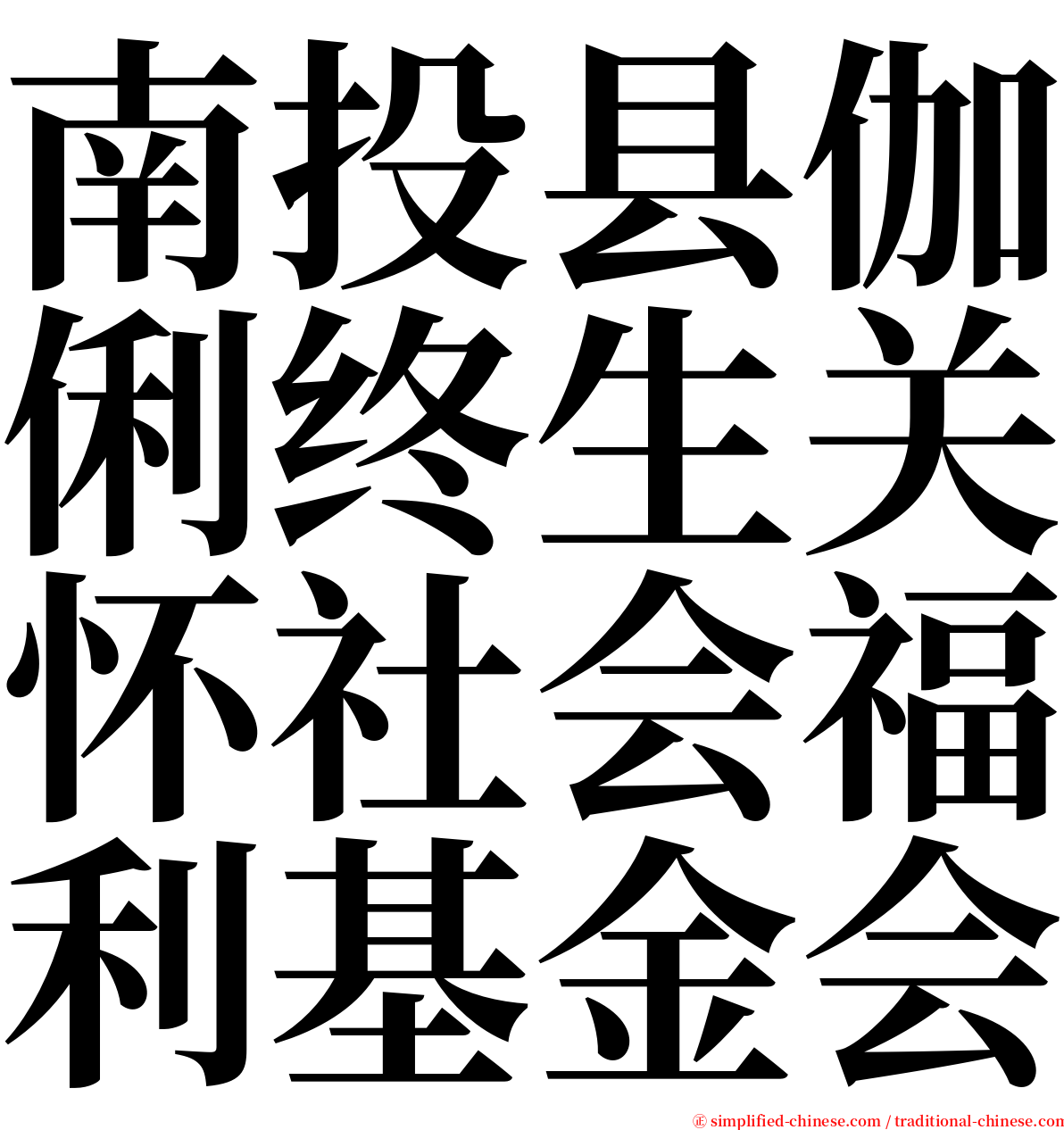 南投县伽俐终生关怀社会福利基金会 serif font