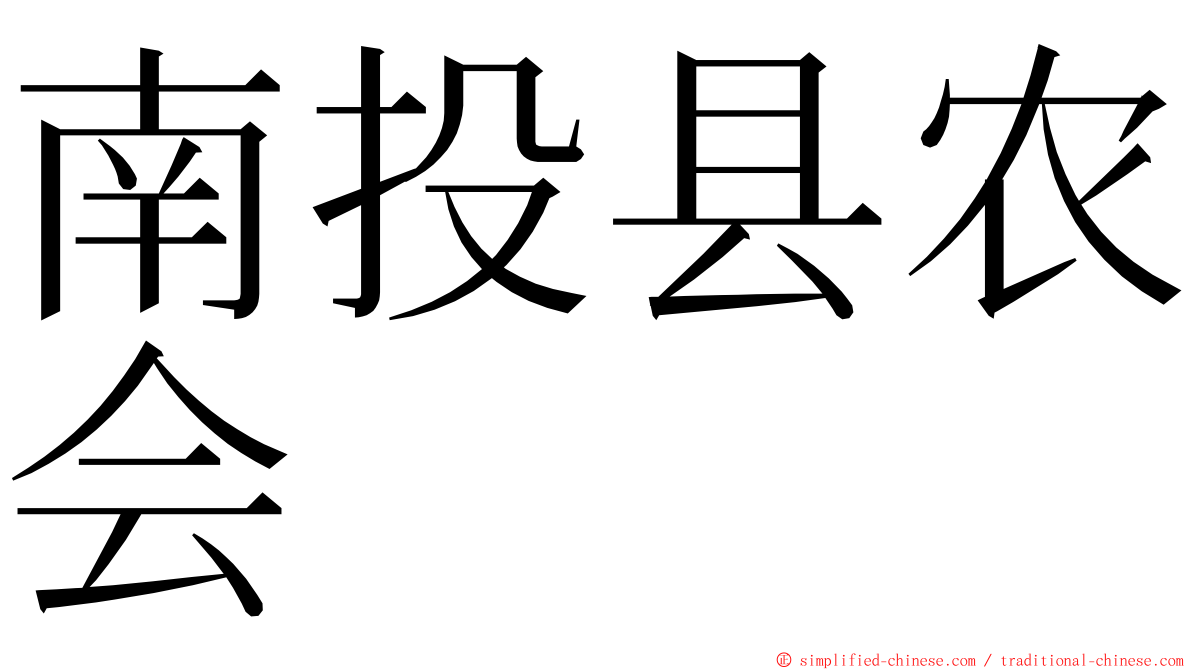 南投县农会 ming font