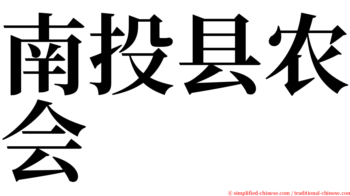 南投县农会 serif font