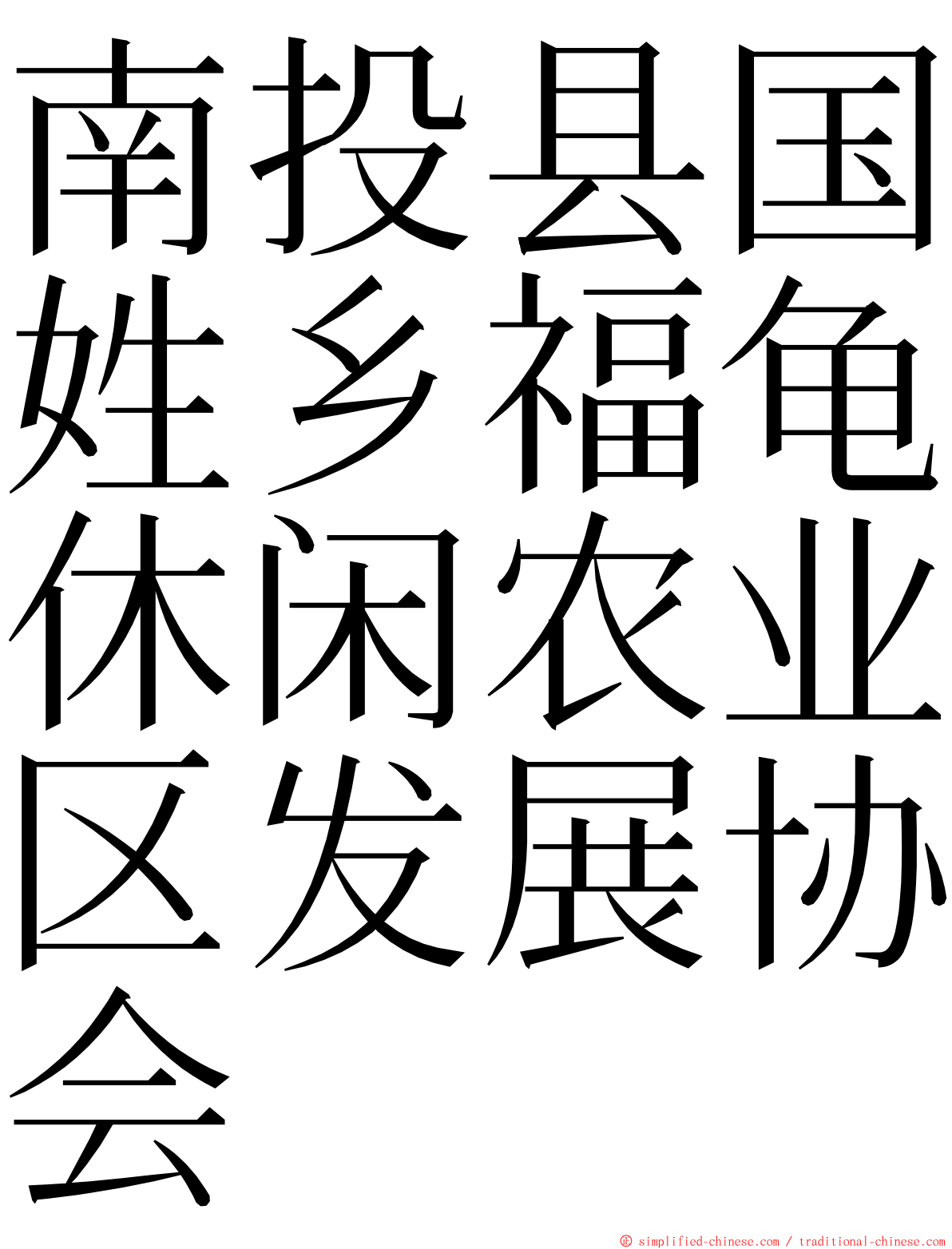 南投县国姓乡福龟休闲农业区发展协会 ming font