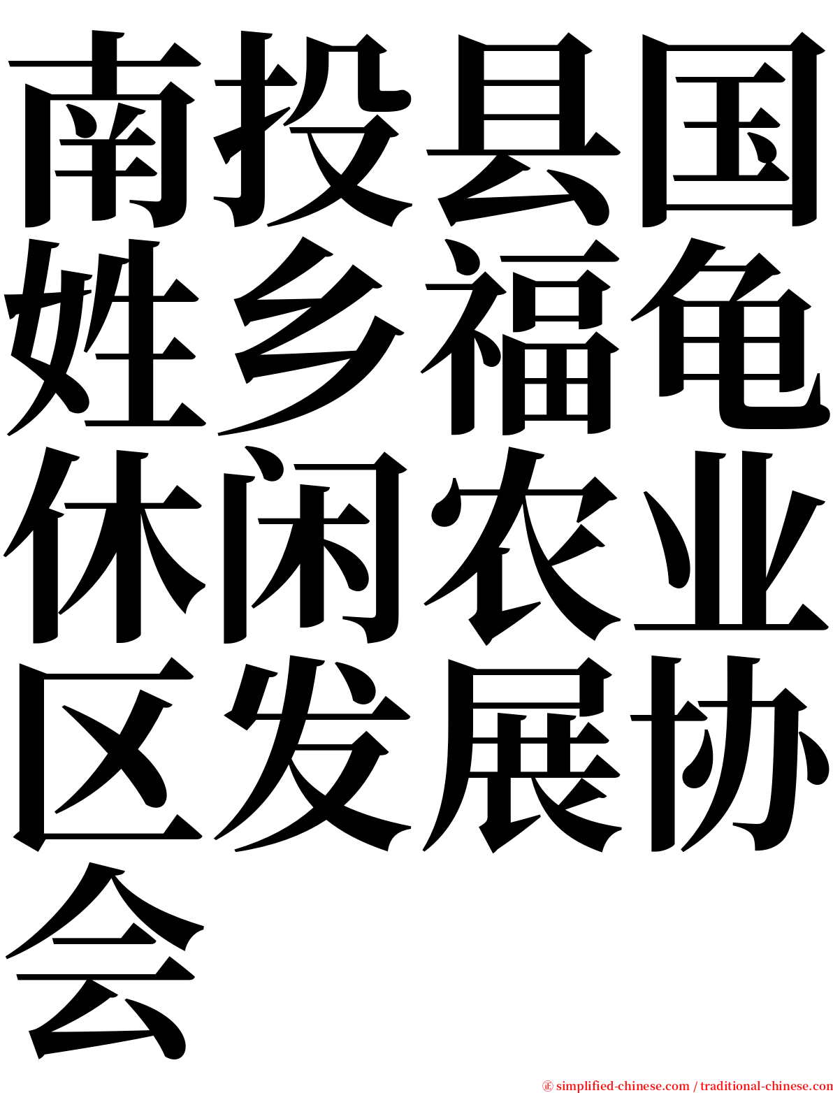 南投县国姓乡福龟休闲农业区发展协会 serif font