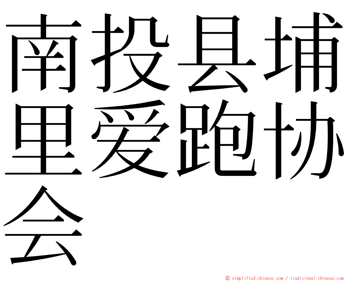 南投县埔里爱跑协会 ming font