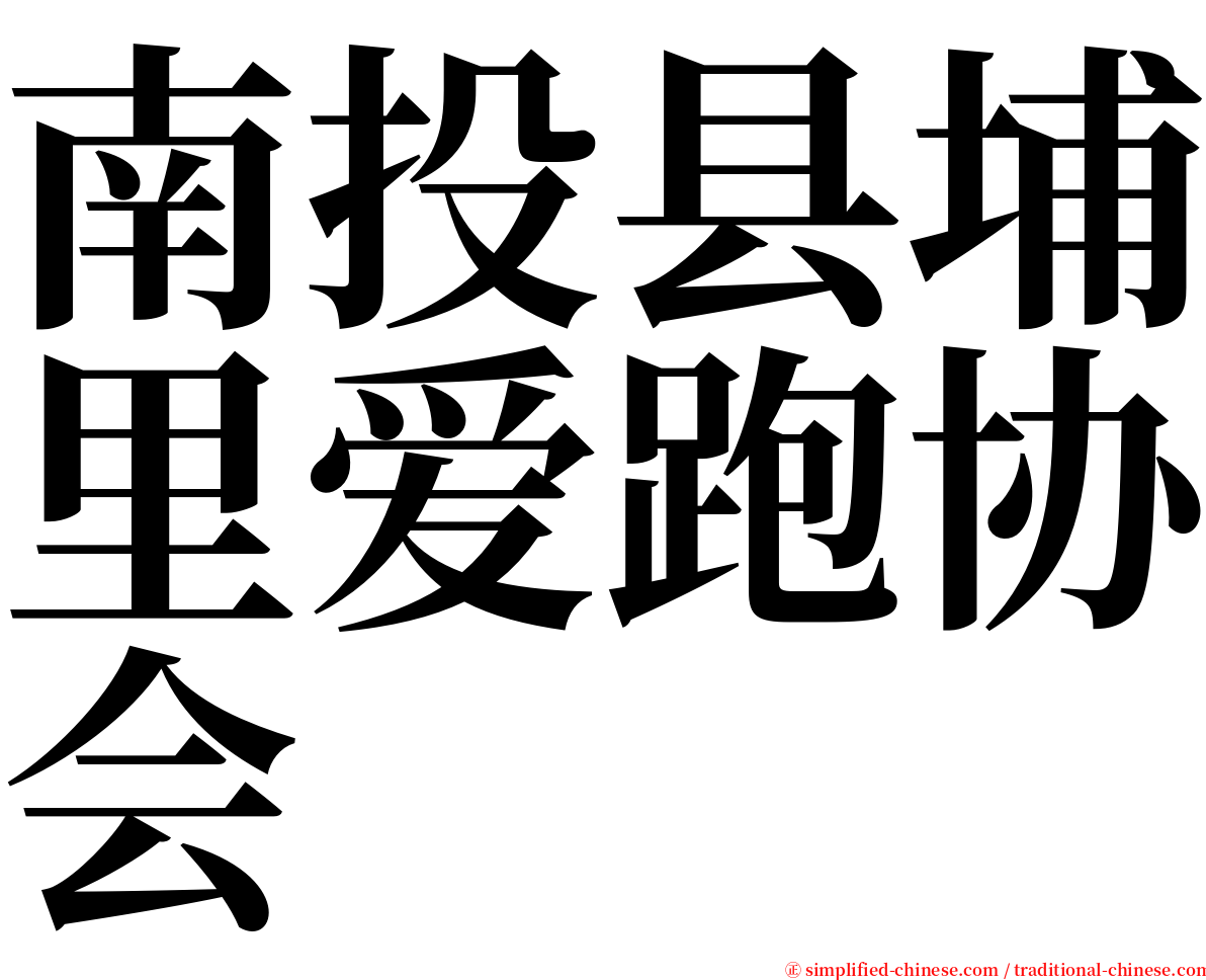 南投县埔里爱跑协会 serif font