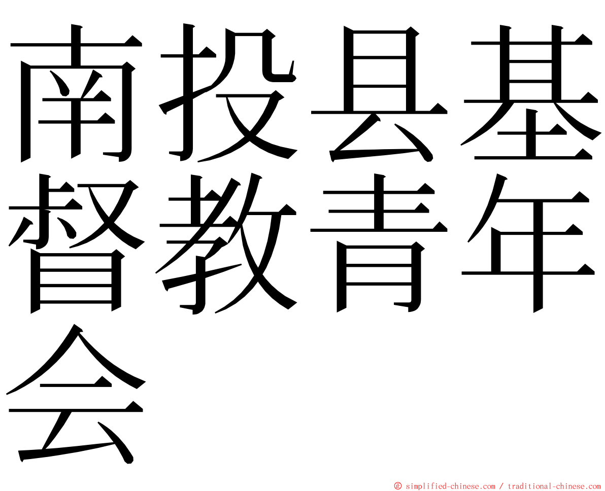 南投县基督教青年会 ming font