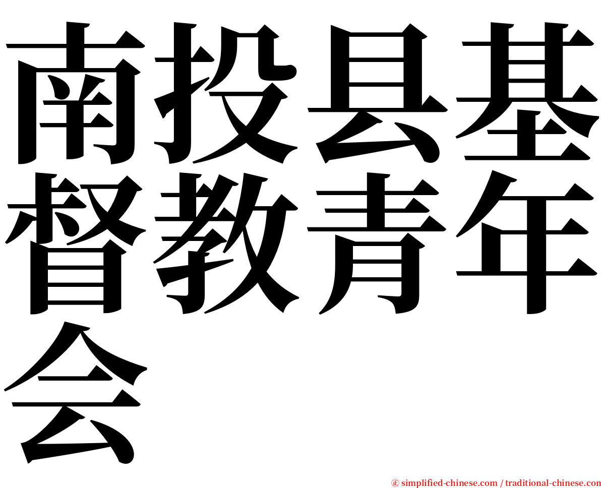 南投县基督教青年会 serif font