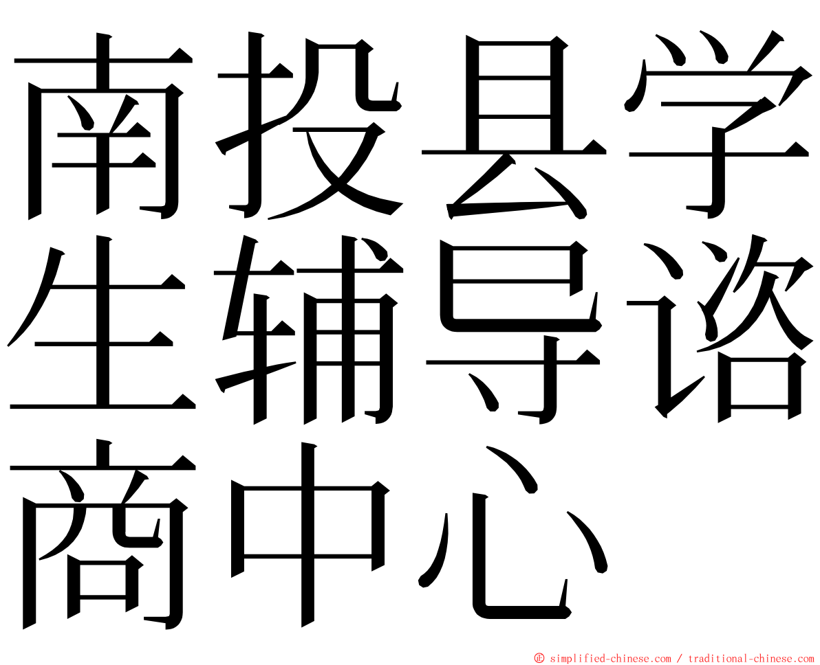 南投县学生辅导谘商中心 ming font