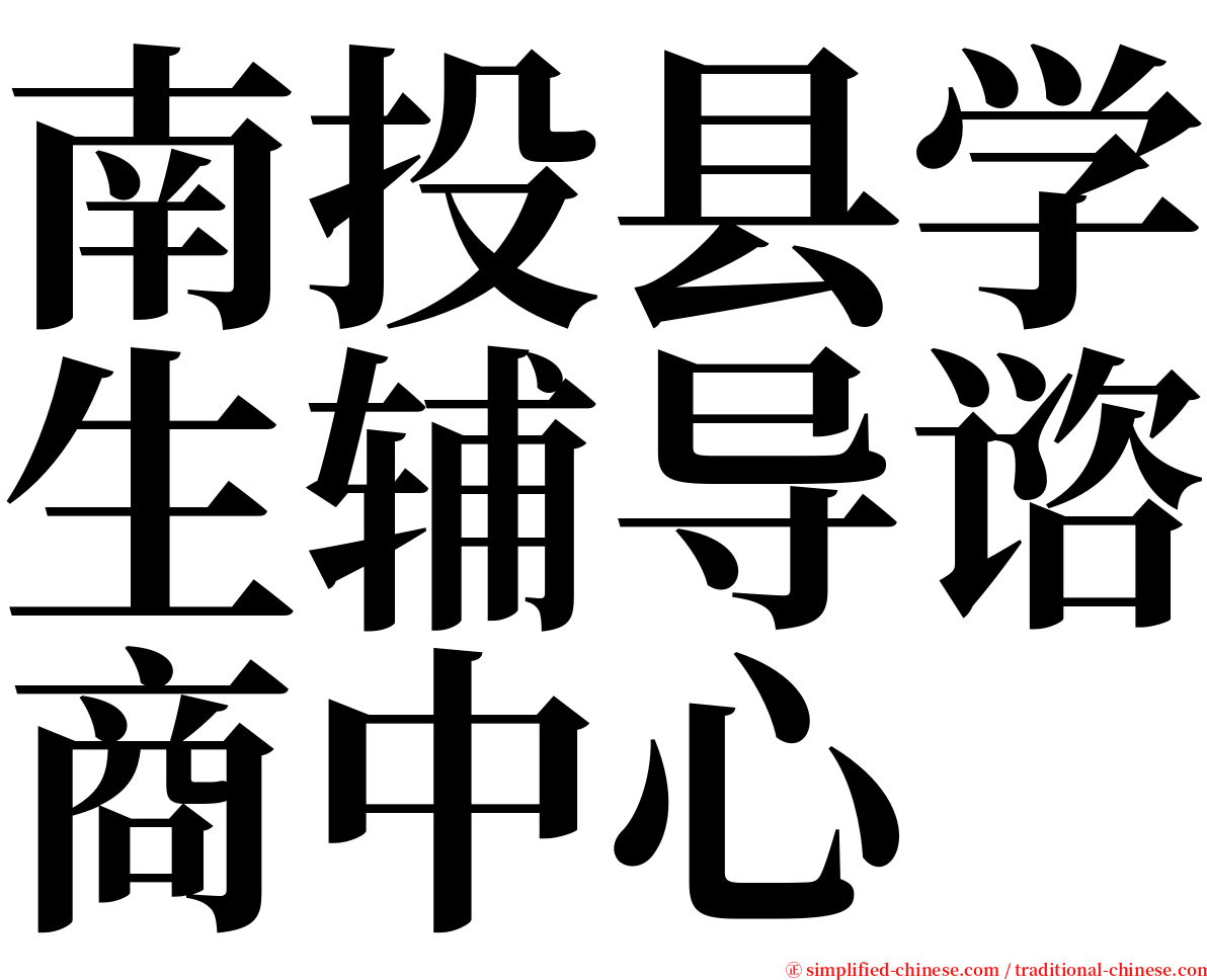 南投县学生辅导谘商中心 serif font