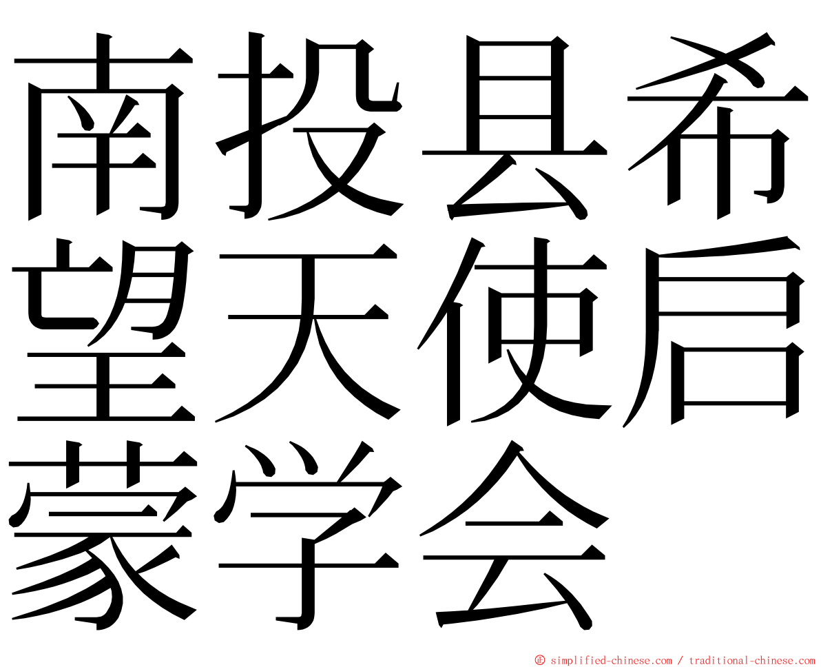 南投县希望天使启蒙学会 ming font