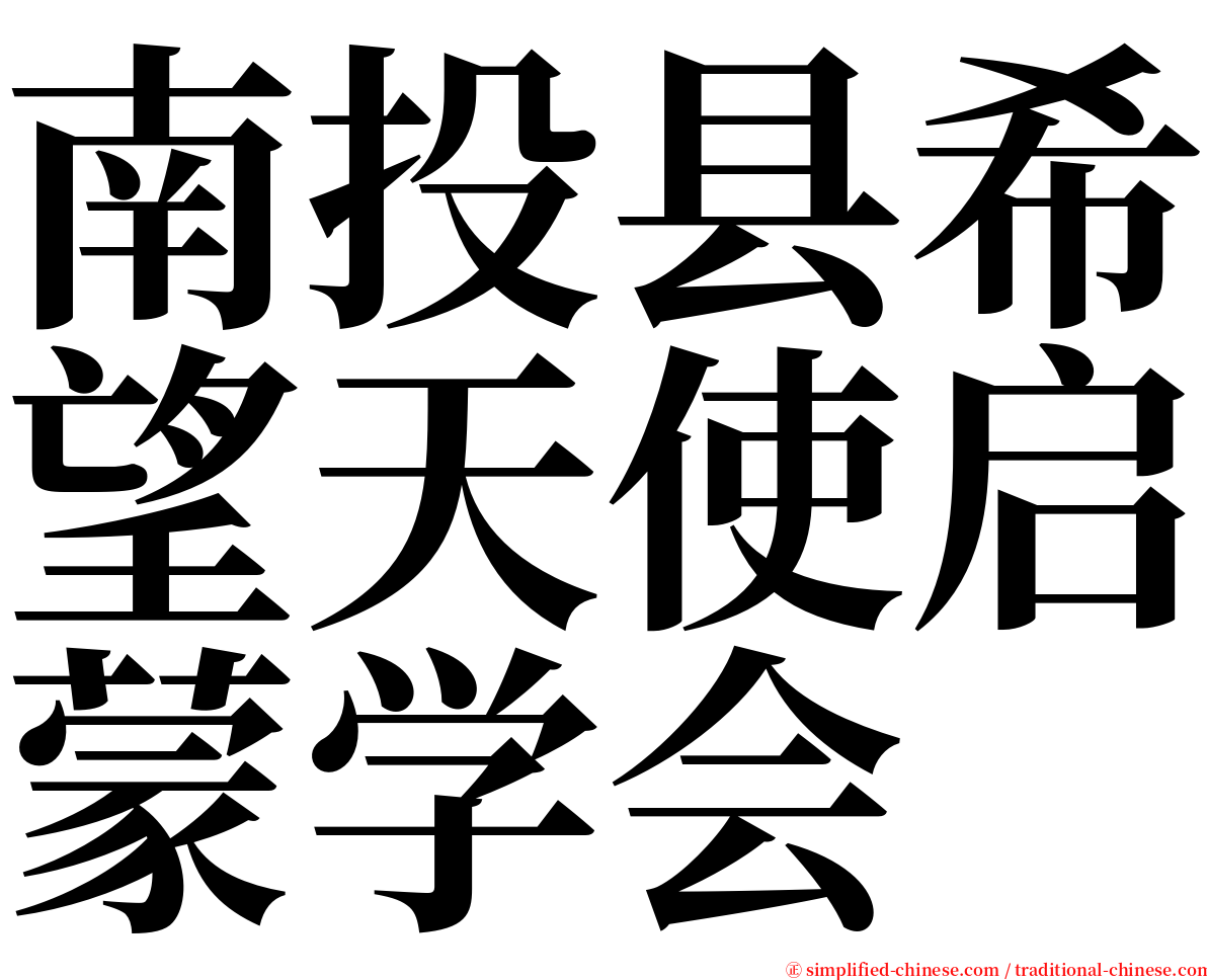 南投县希望天使启蒙学会 serif font