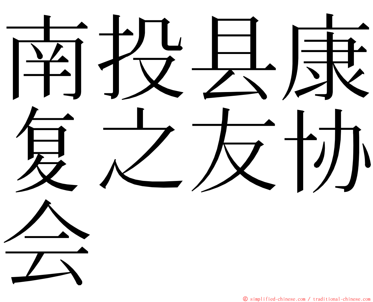 南投县康复之友协会 ming font