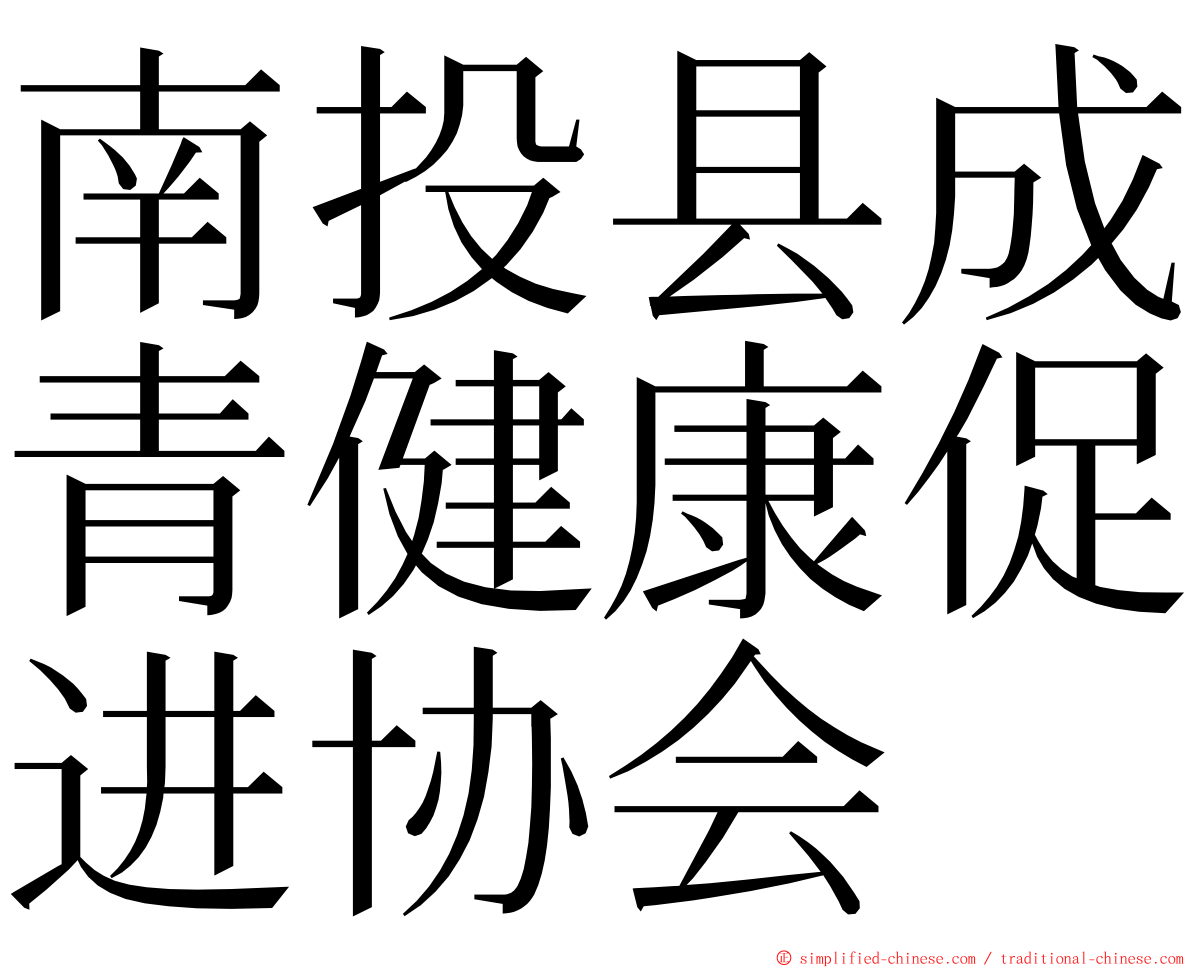 南投县成青健康促进协会 ming font