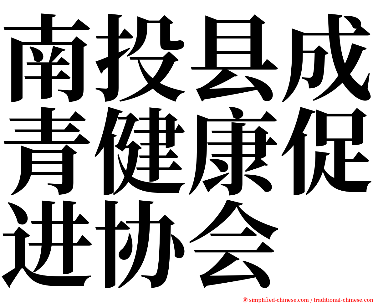 南投县成青健康促进协会 serif font