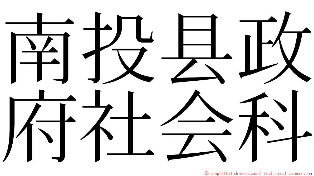 南投县政府社会科 ming font