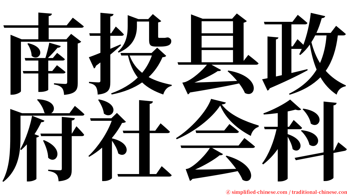 南投县政府社会科 serif font