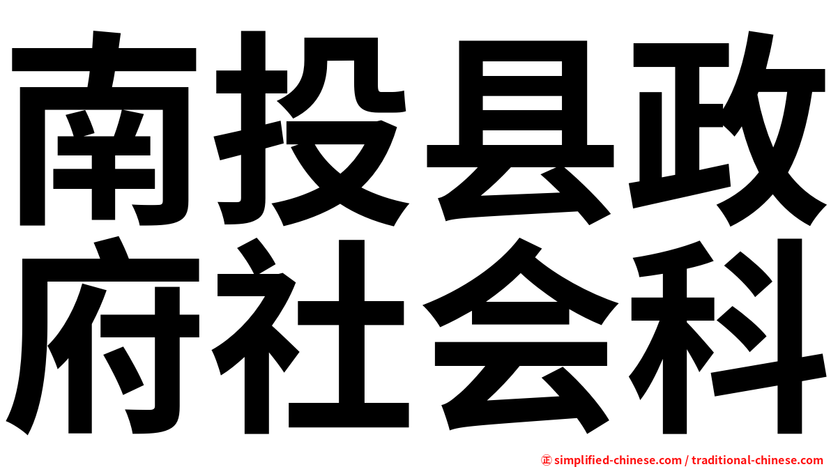 南投县政府社会科