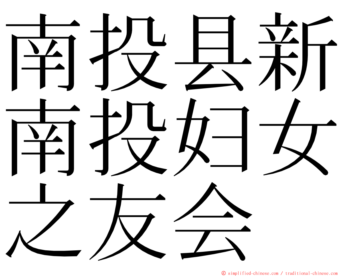 南投县新南投妇女之友会 ming font