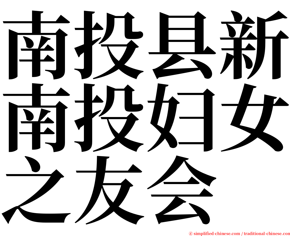 南投县新南投妇女之友会 serif font