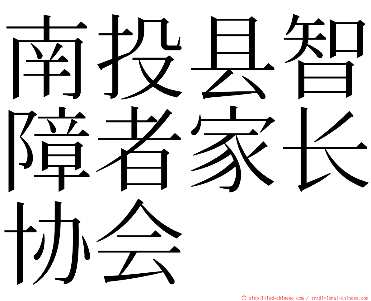 南投县智障者家长协会 ming font