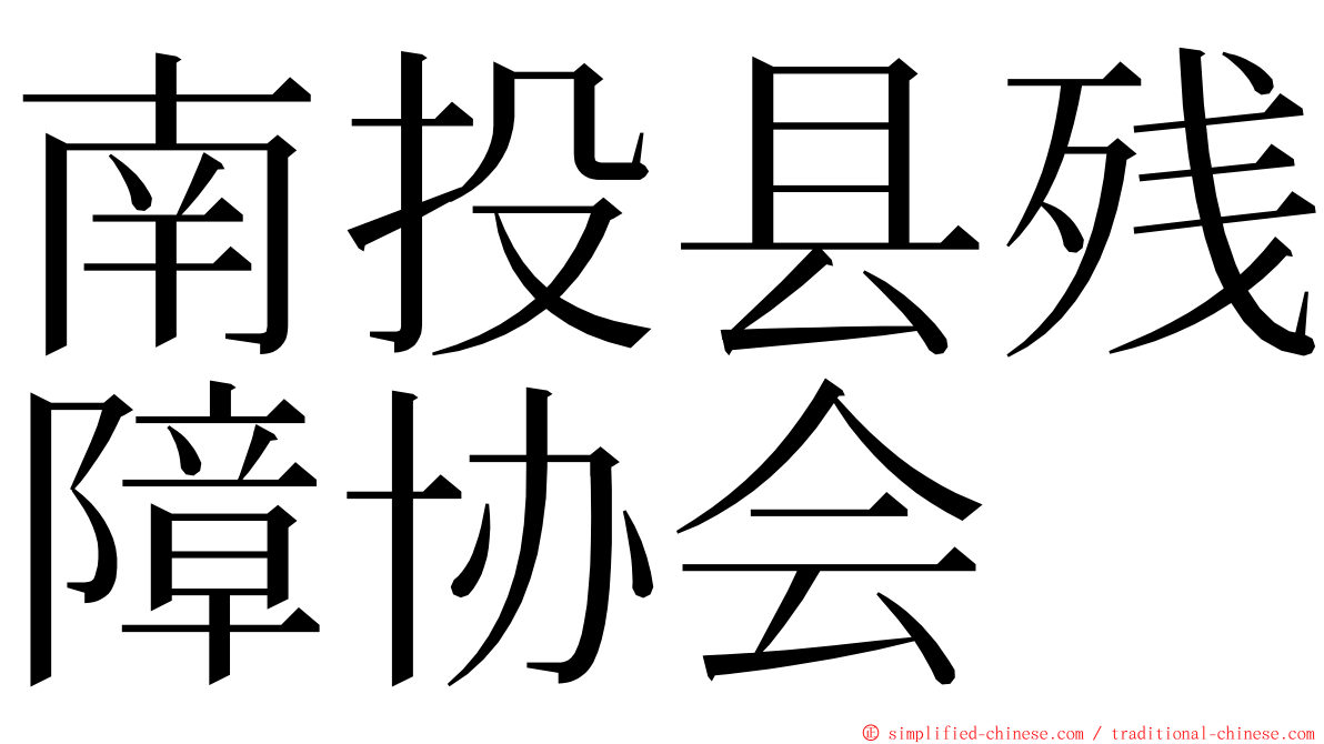 南投县残障协会 ming font