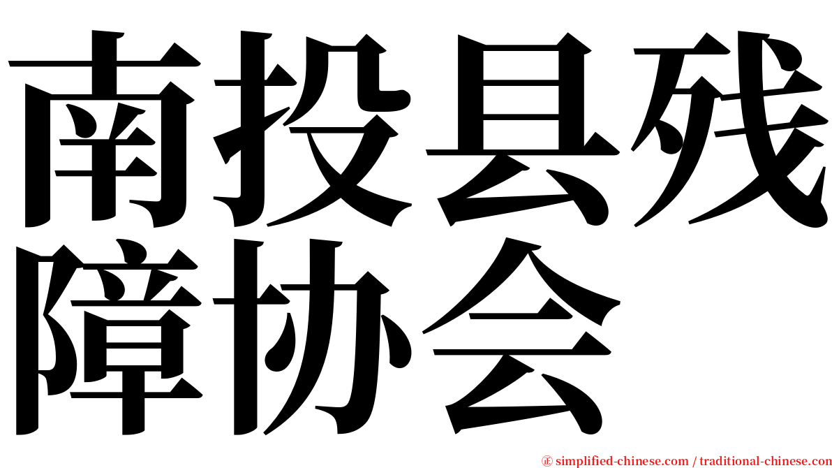 南投县残障协会 serif font