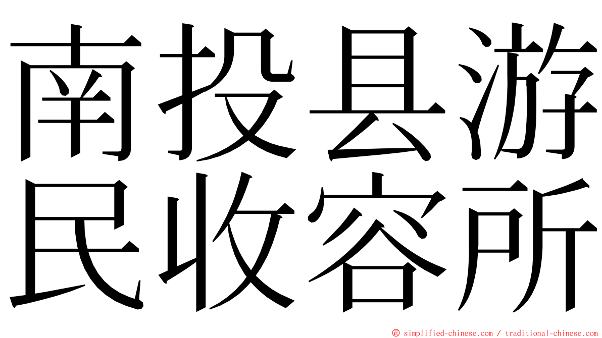 南投县游民收容所 ming font