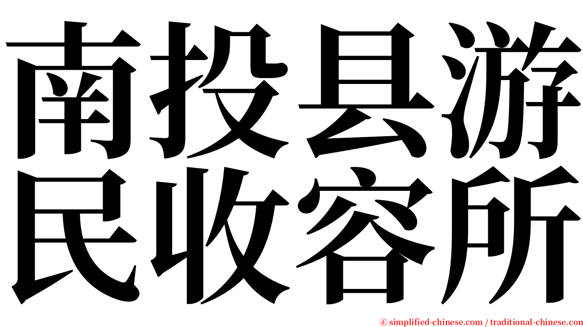 南投县游民收容所 serif font