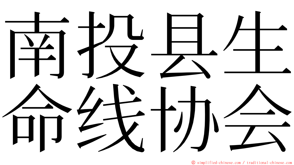 南投县生命线协会 ming font