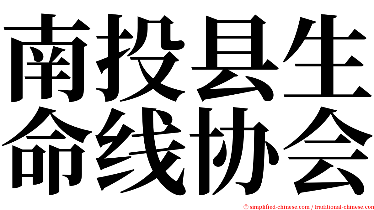 南投县生命线协会 serif font