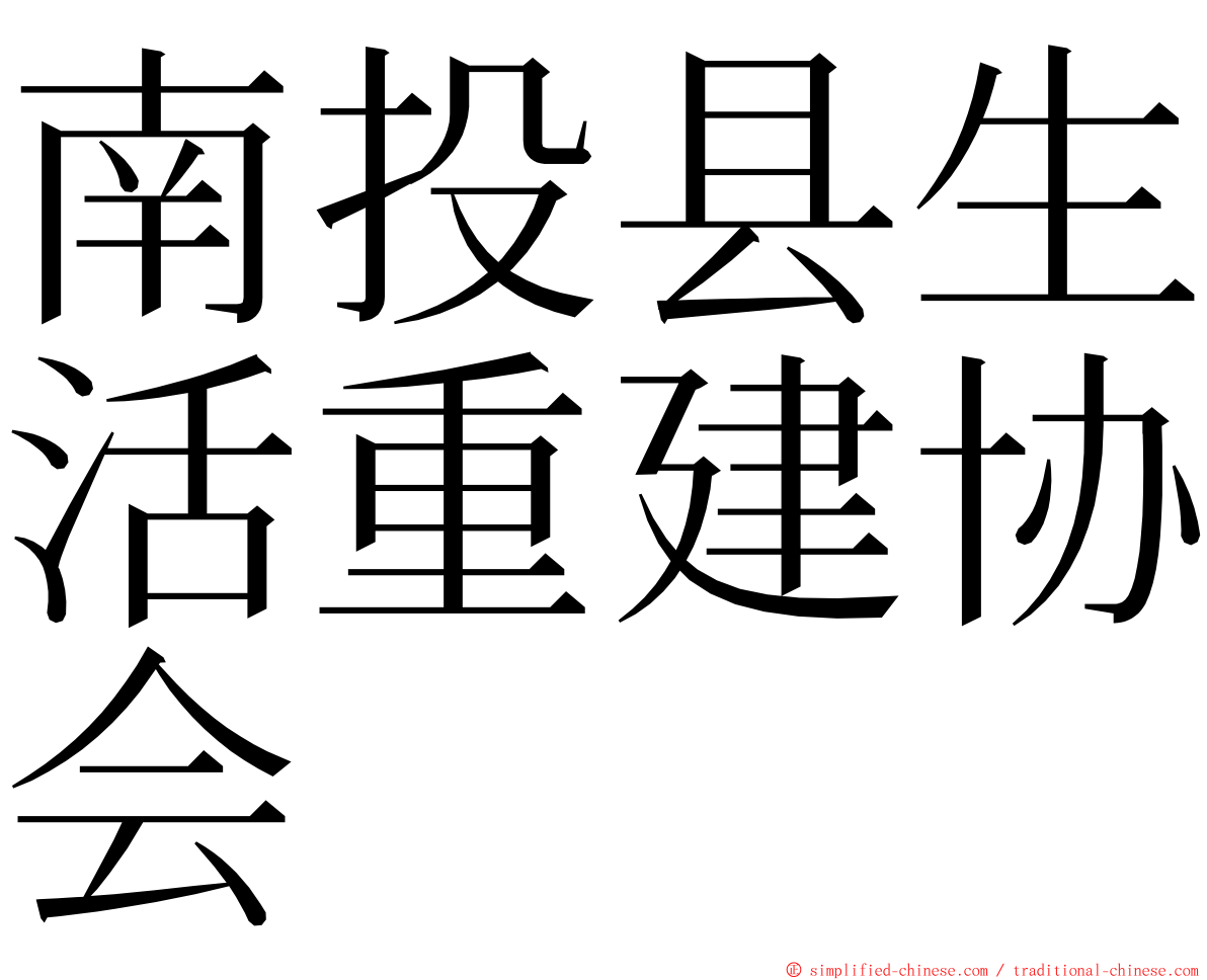 南投县生活重建协会 ming font