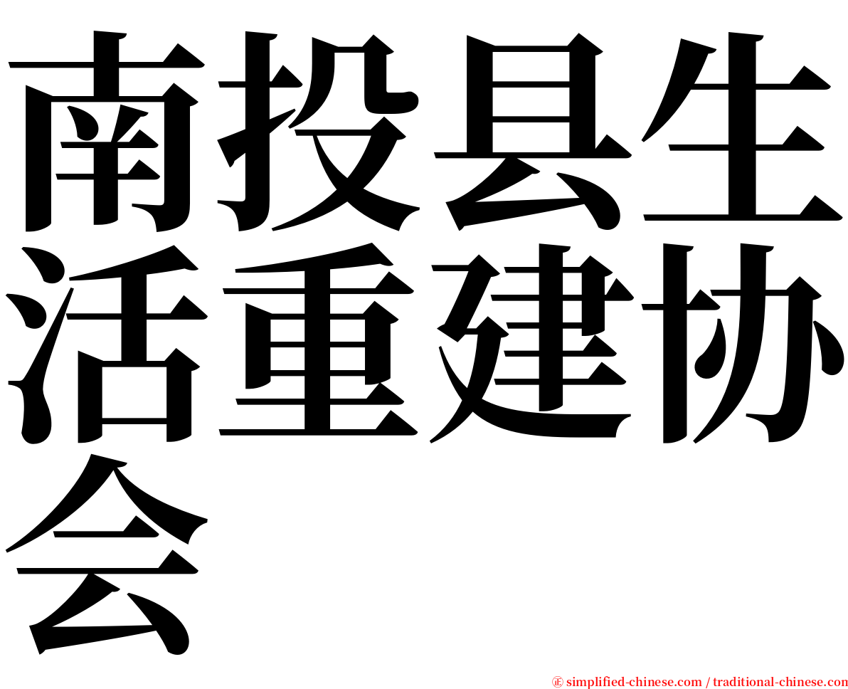 南投县生活重建协会 serif font