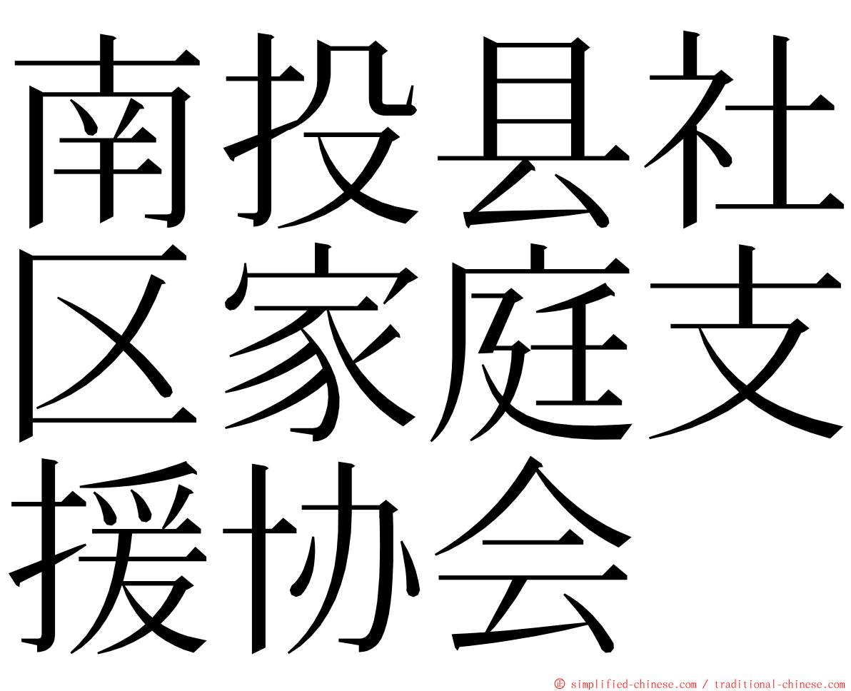 南投县社区家庭支援协会 ming font