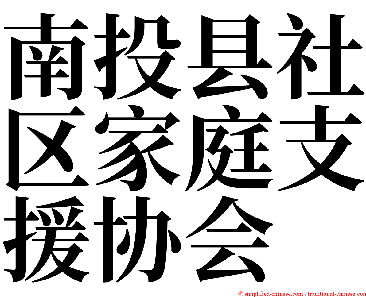 南投县社区家庭支援协会 serif font