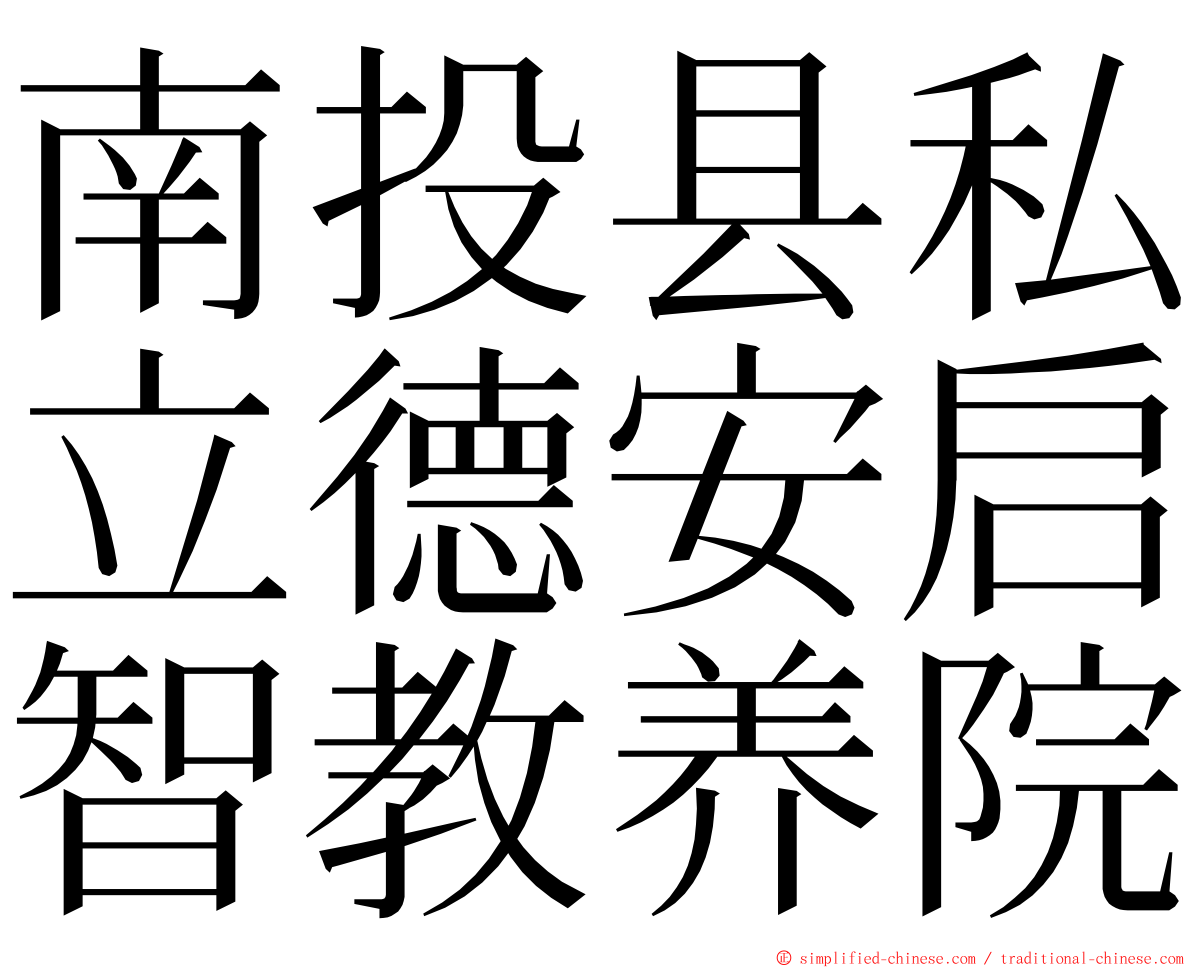 南投县私立德安启智教养院 ming font