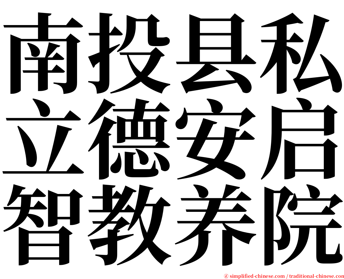 南投县私立德安启智教养院 serif font