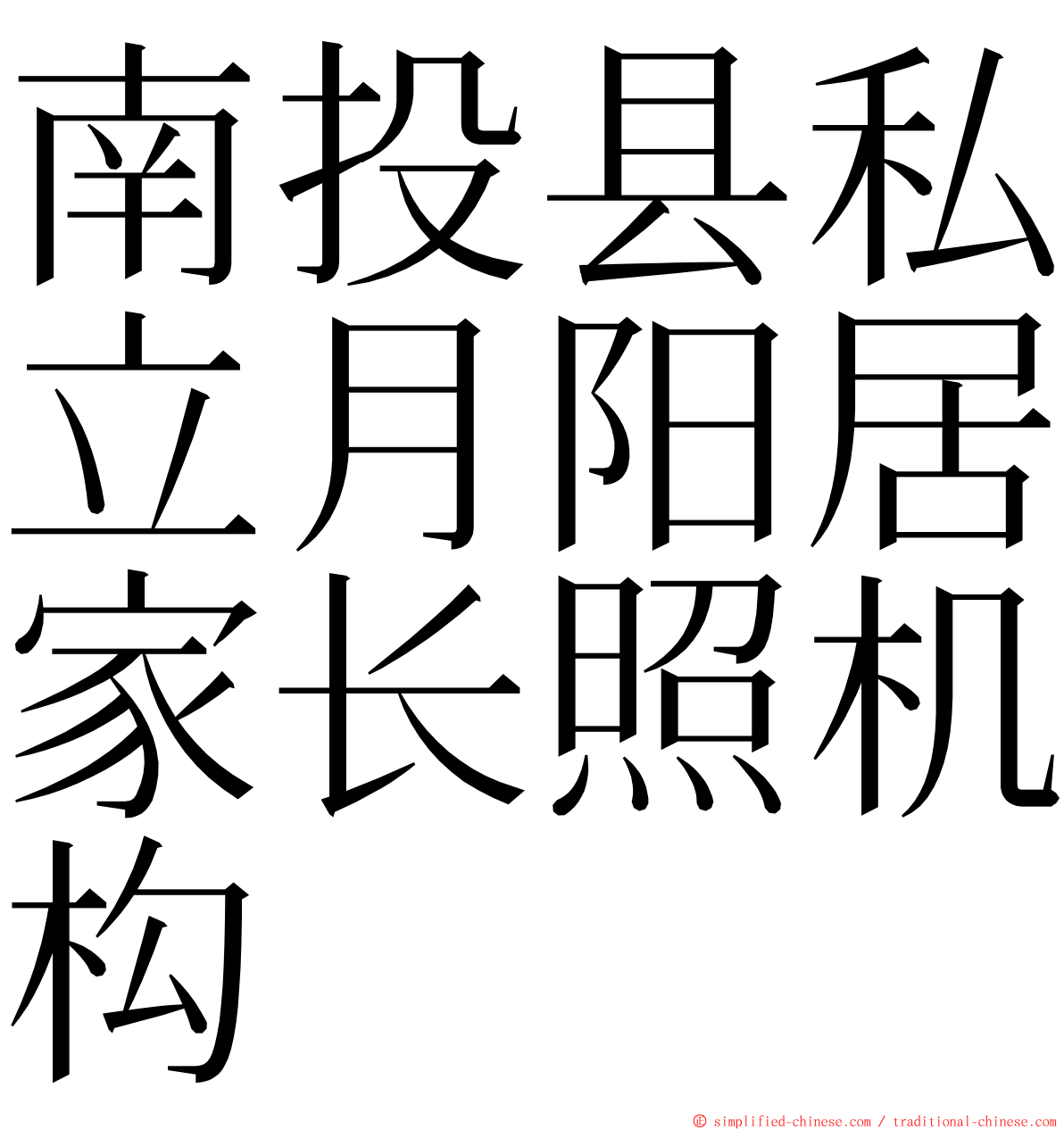 南投县私立月阳居家长照机构 ming font