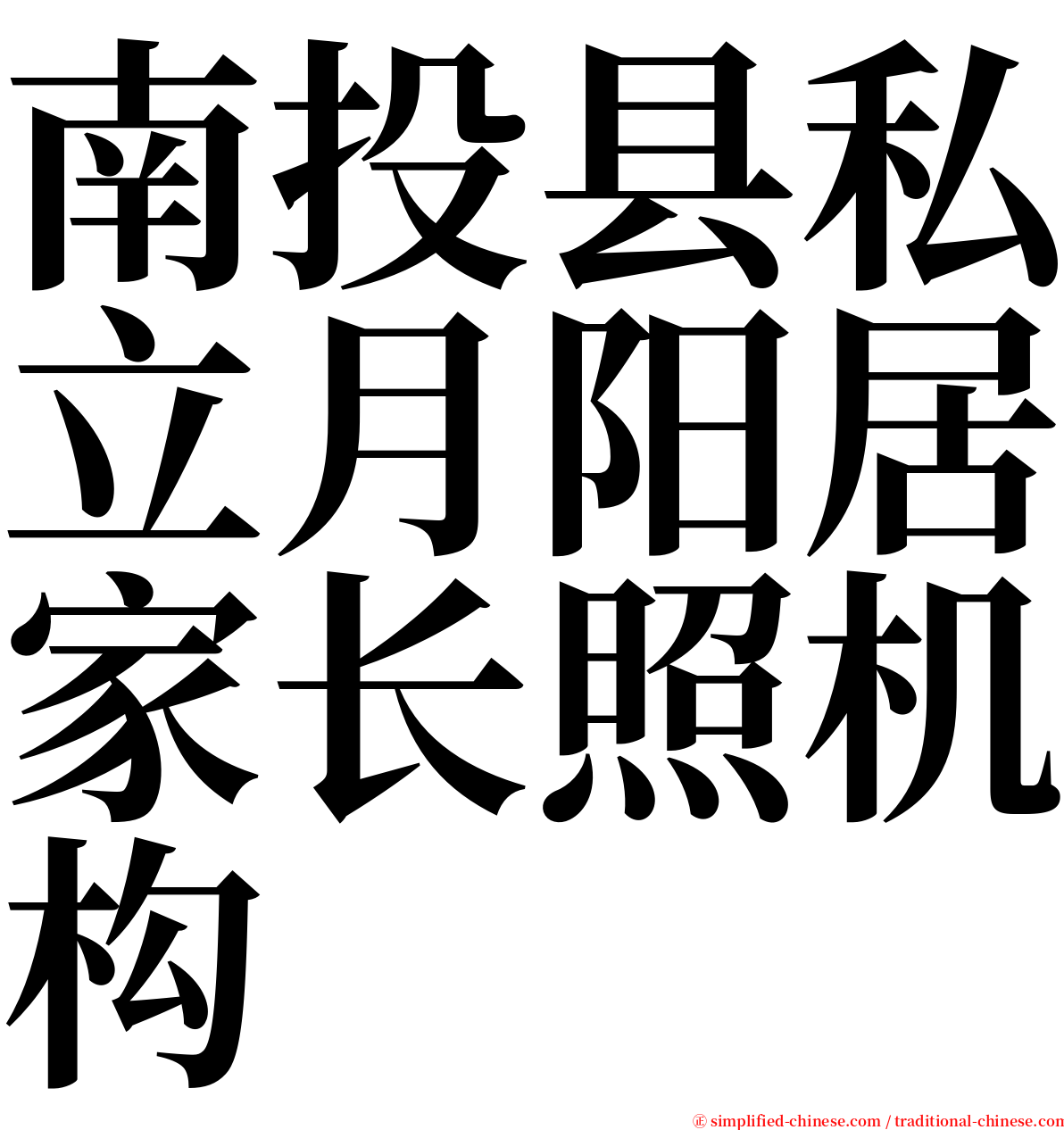 南投县私立月阳居家长照机构 serif font