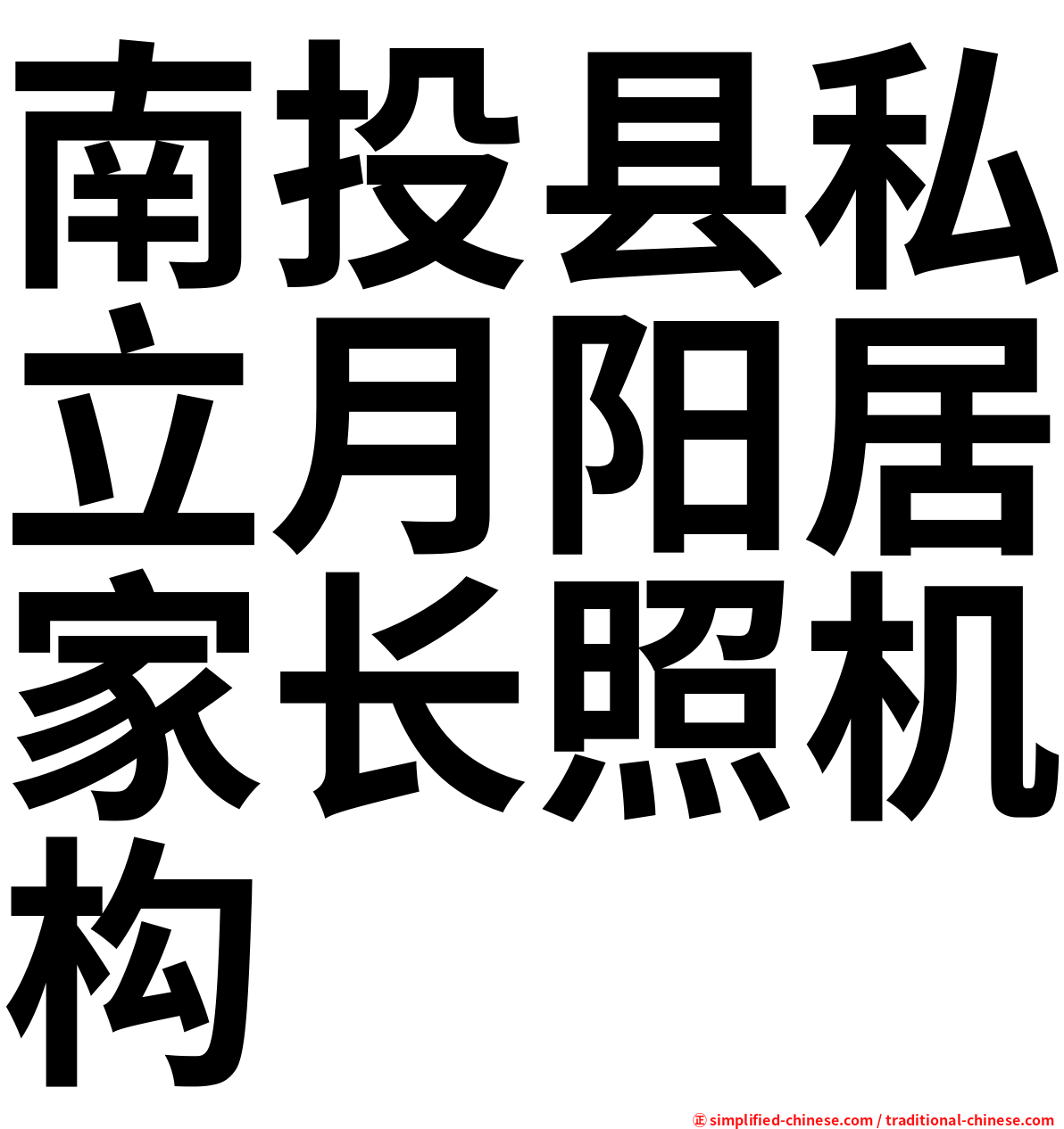 南投县私立月阳居家长照机构