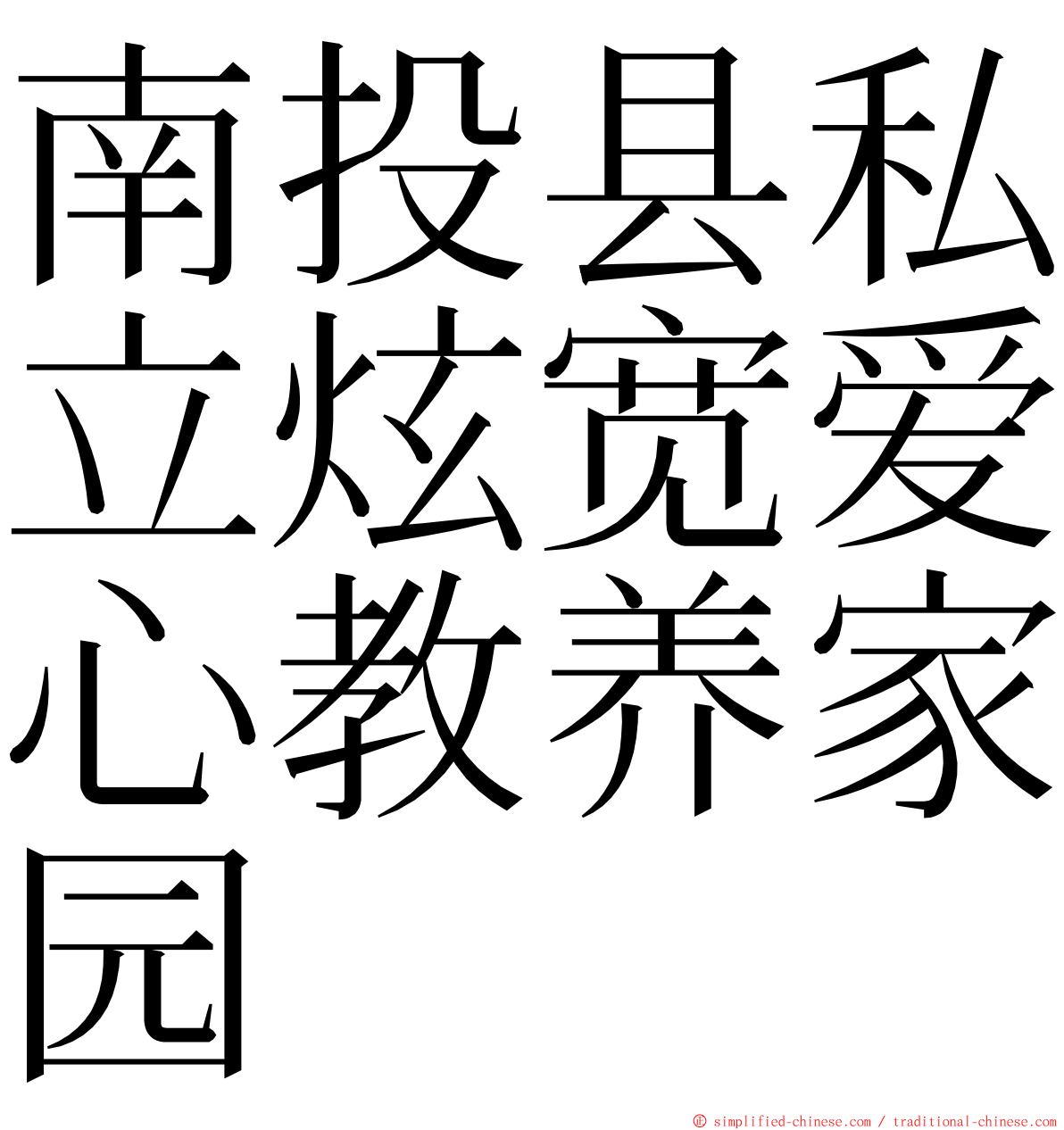 南投县私立炫宽爱心教养家园 ming font